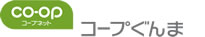 日本を、食卓から元気にしたい。生活協同組合コープぐんま
