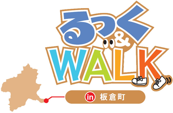 るっく&WALK in 板倉町