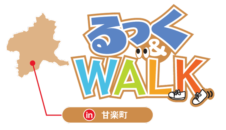 るっく&WALK in 甘楽町