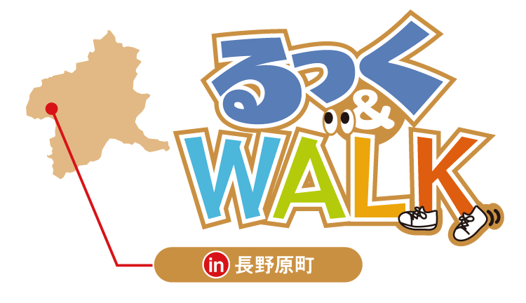るっく&WALK in 長野原町