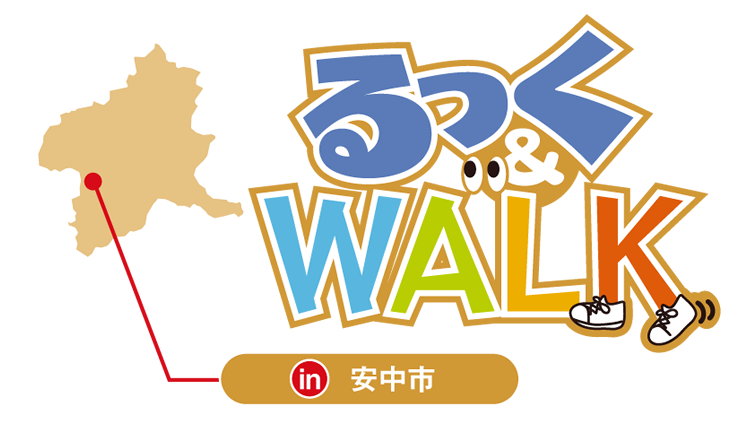 るっく&WALK in 安中市