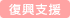 復興支援