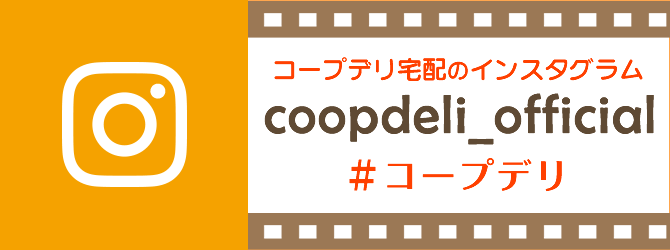 コープデリ宅配のインスタグラム公式アカウント coopdeli_official