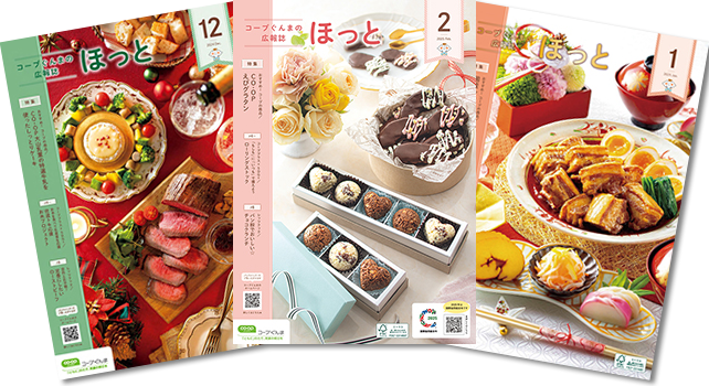 組合員向け広報誌『ほっと』のイメージ