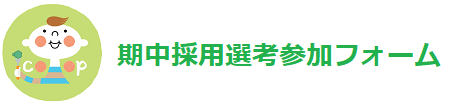 期中採用選考参加フォーム.png