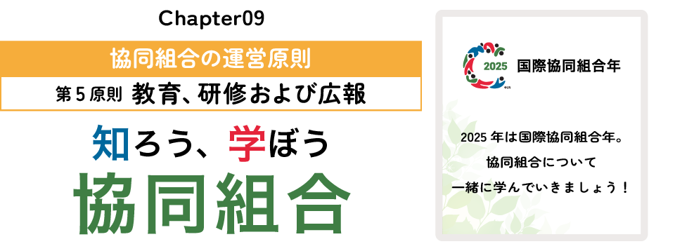 知ろう、学ぼう　協同組合「chapter09：第5原則　教育、研修および広報」