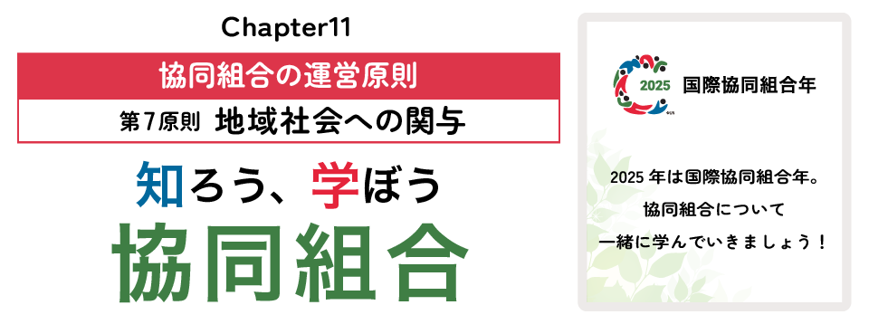 知ろう、学ぼう　協同組合「Chapter11：協同組合の運営原則～第7原則　地域社会への関与～」