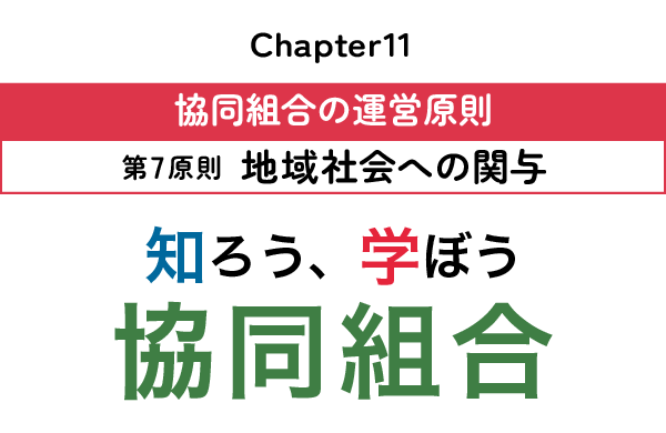 知ろう、学ぼう　協同組合「Chapter11：協同組合の運営原則～第7原則　地域社会への関与～」