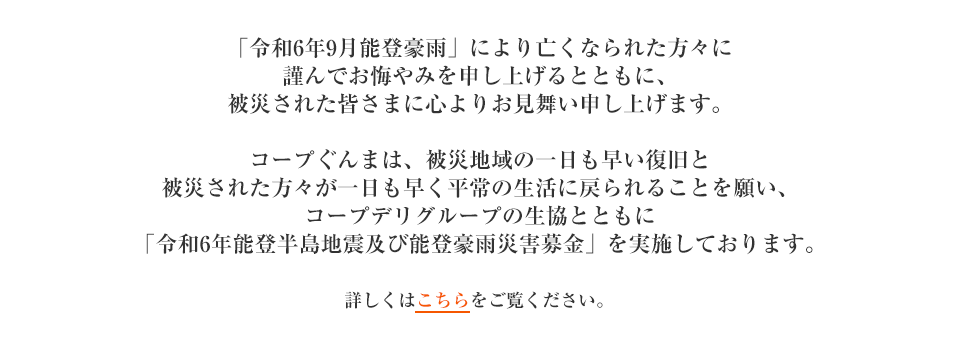 「令和6年能登半島地震及び能登豪雨災害募金」を実施しています