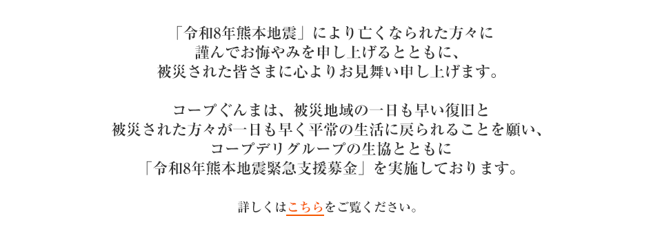 「令和8年熊本地震緊急支援募金」にご協力をお願いします