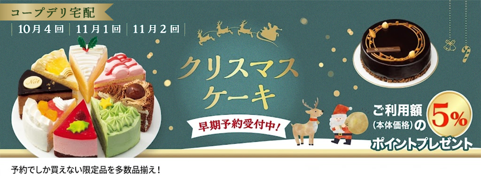 コープデリ宅配　クリスマスケーキ早期予約受付中！