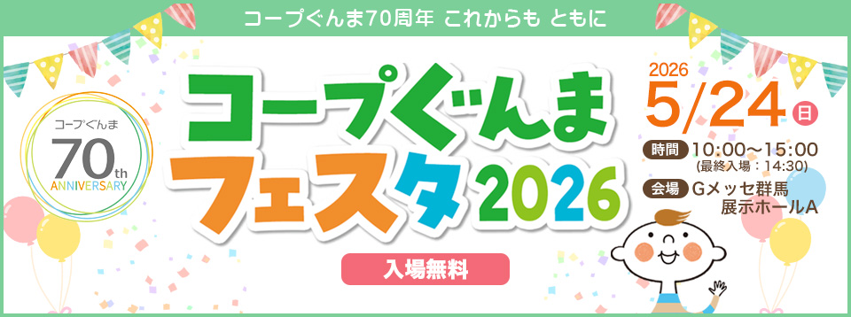 コープぐんまフェスタ2026開催