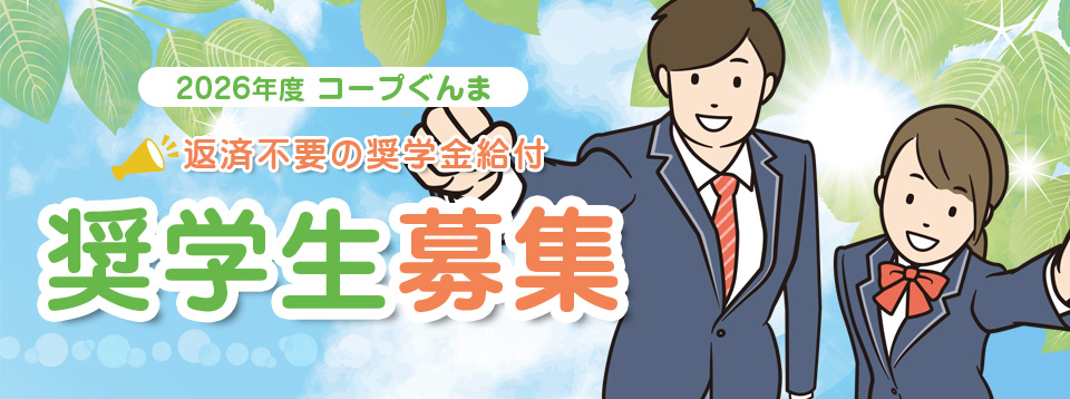 2026年度 コープぐんま奨学生を募集します
