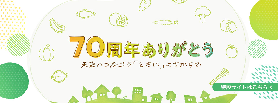 コープぐんま70周年特設サイト　70周年ありがとう