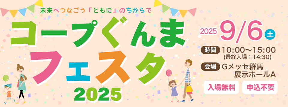 コープぐんまフェスタ