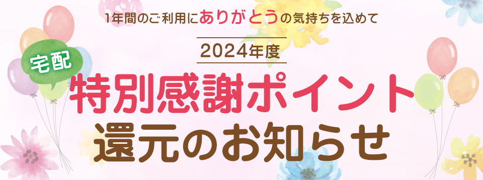 2024年度 特別感謝ポイント還元を実施します