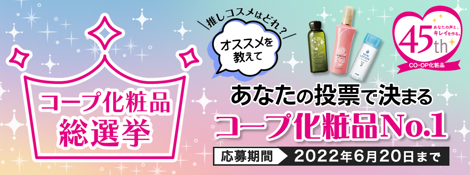 コープ化粧品45周年 コープ化粧品総選挙