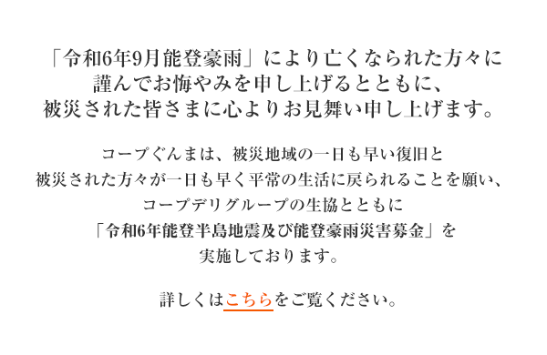 「令和6年能登半島地震及び能登豪雨災害募金」を実施しています