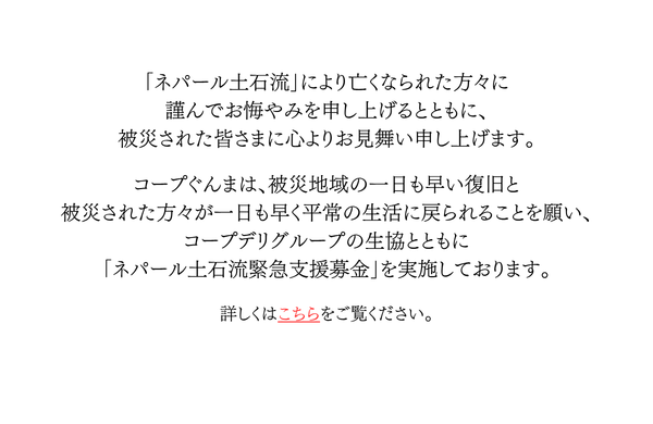 「ネパール土石流緊急支援募金」にご協力をお願いします