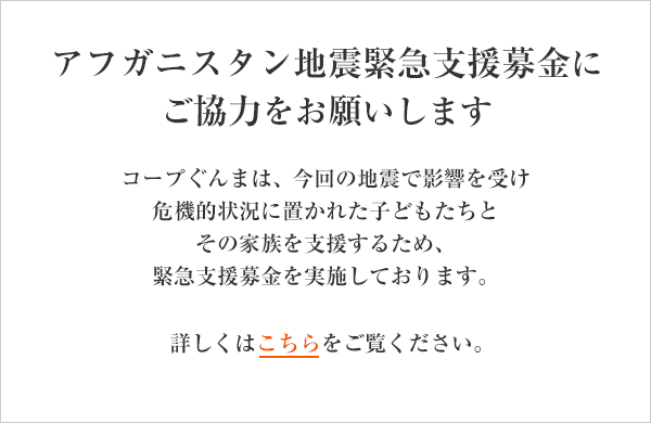 アフガニスタン地震緊急支援募金にご協力ください
