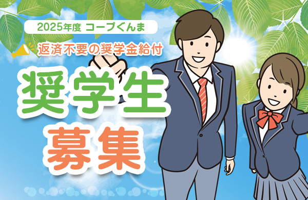 2026年度 コープぐんま奨学生を募集します