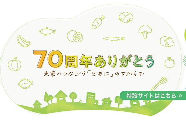 「コープぐんま70周年特設サイト　70周年ありがとう