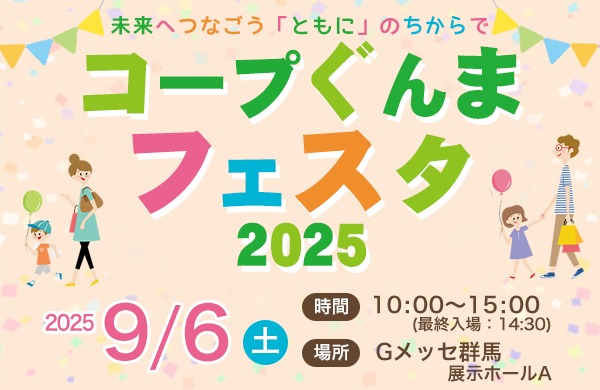 コープぐんまフェスタ