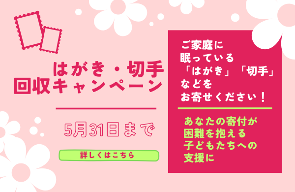 はがき・切手回収キャンペーン