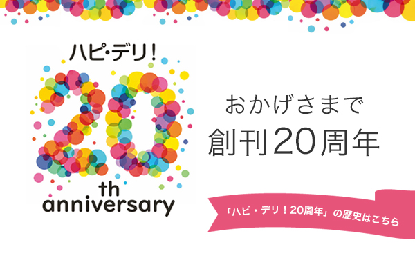 ハピ・デリ！20周年