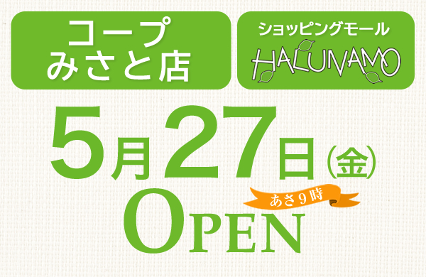 ショッピングモール「HALUNAMO」・「コープみさと店」、5月27日金曜オープン！