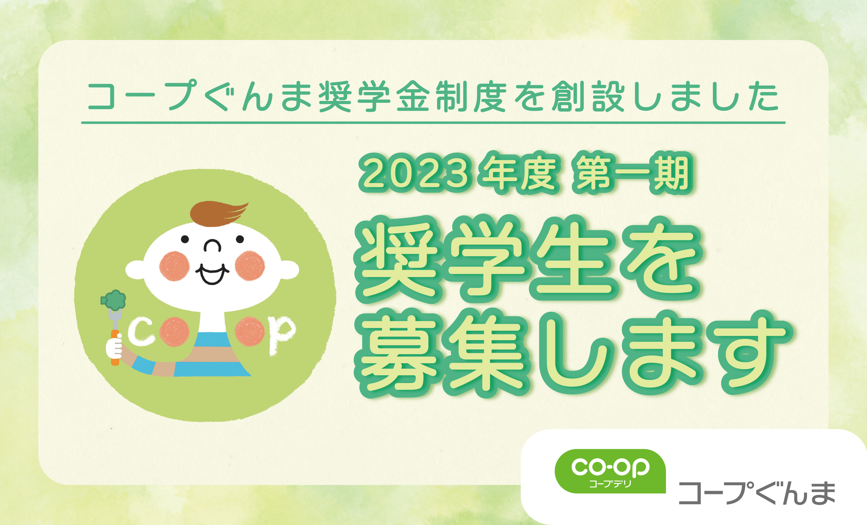 2023年度 第一期 奨学生を募集します