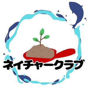 ネイチャークラブ【ロゴ有】.jpgのサムネイル画像