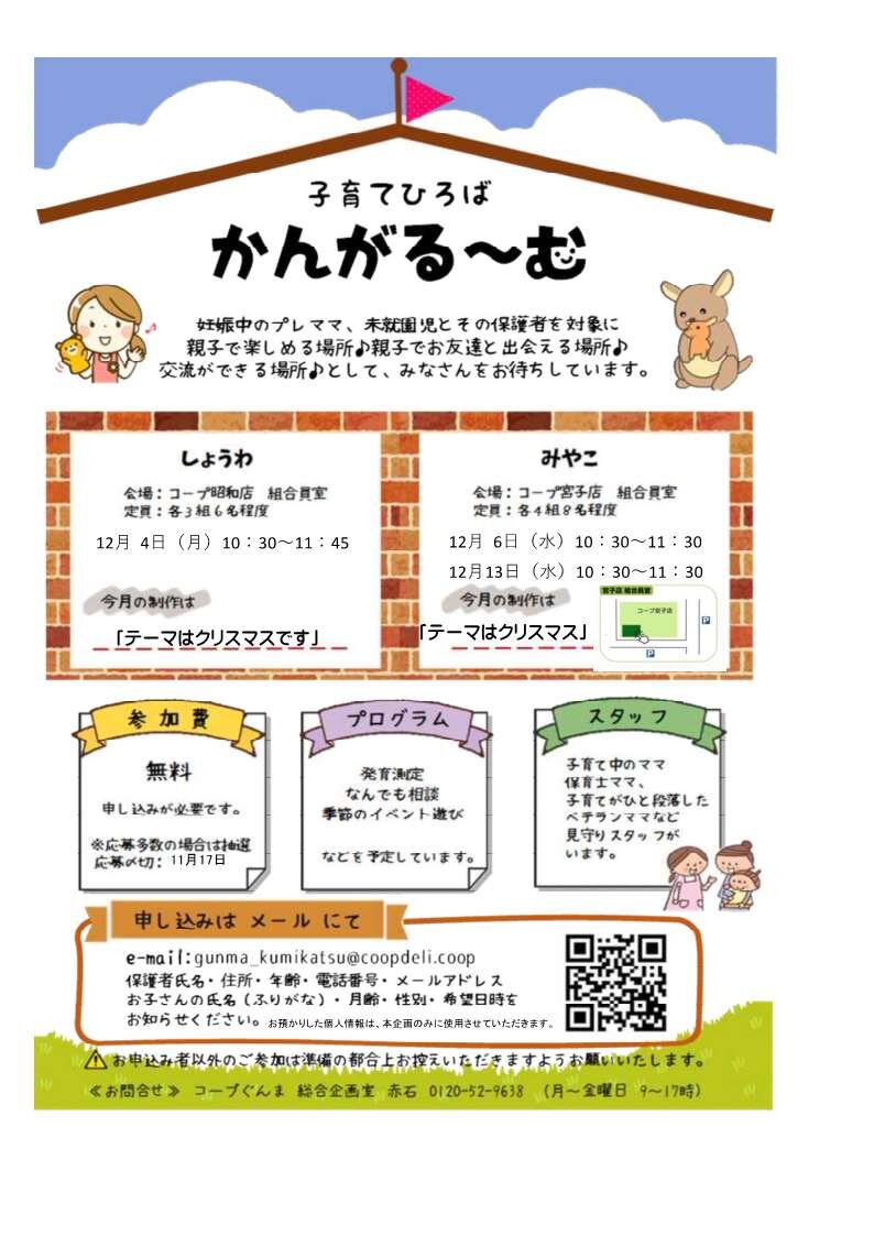 子育てひろば　かんがる～む（しょうわ）12/4