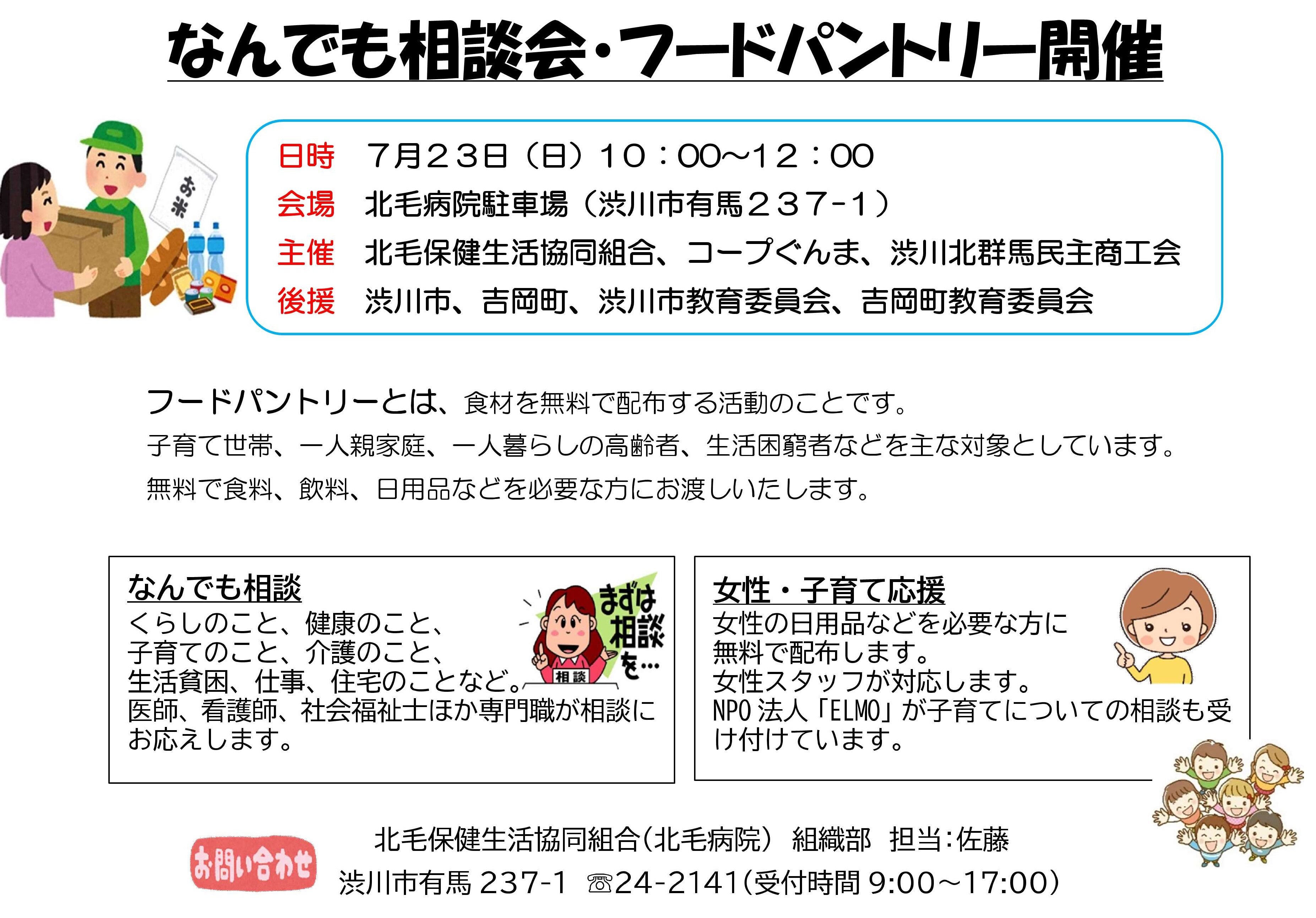  なんでも相談会　フードパントリー（北毛・渋川市）・7/23(日)