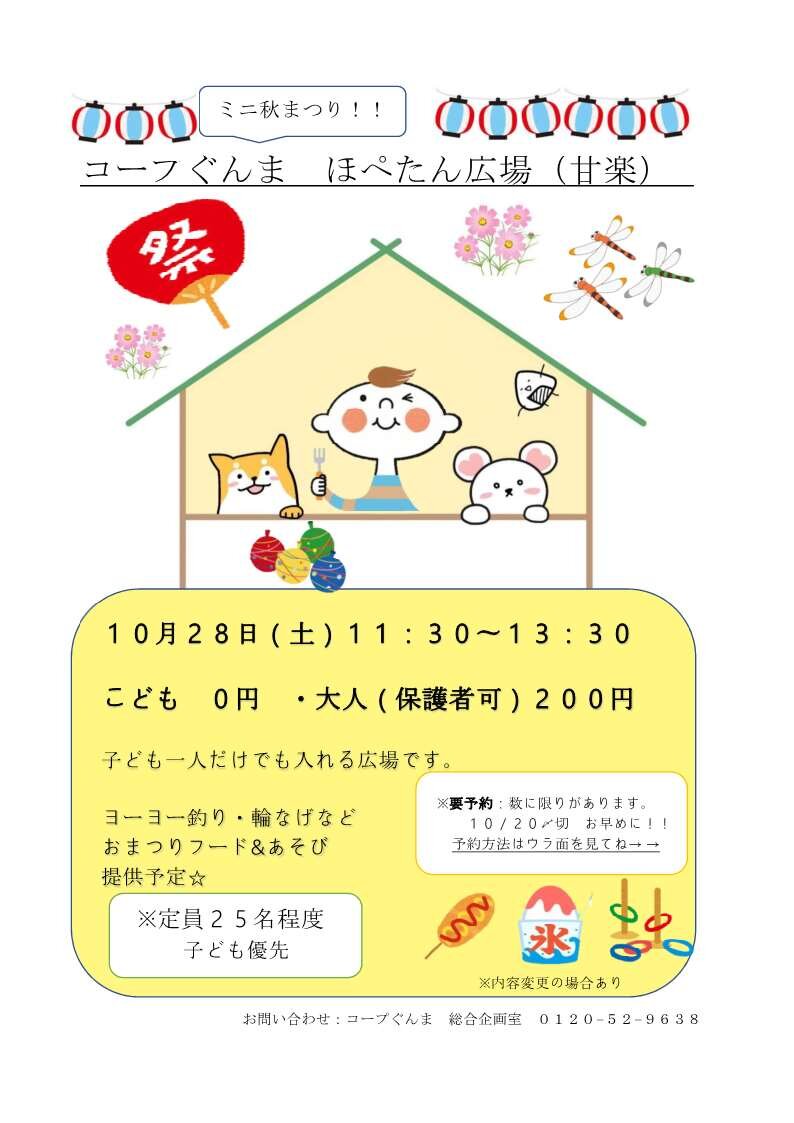  ほぺたん広場（甘楽）10/28(土)