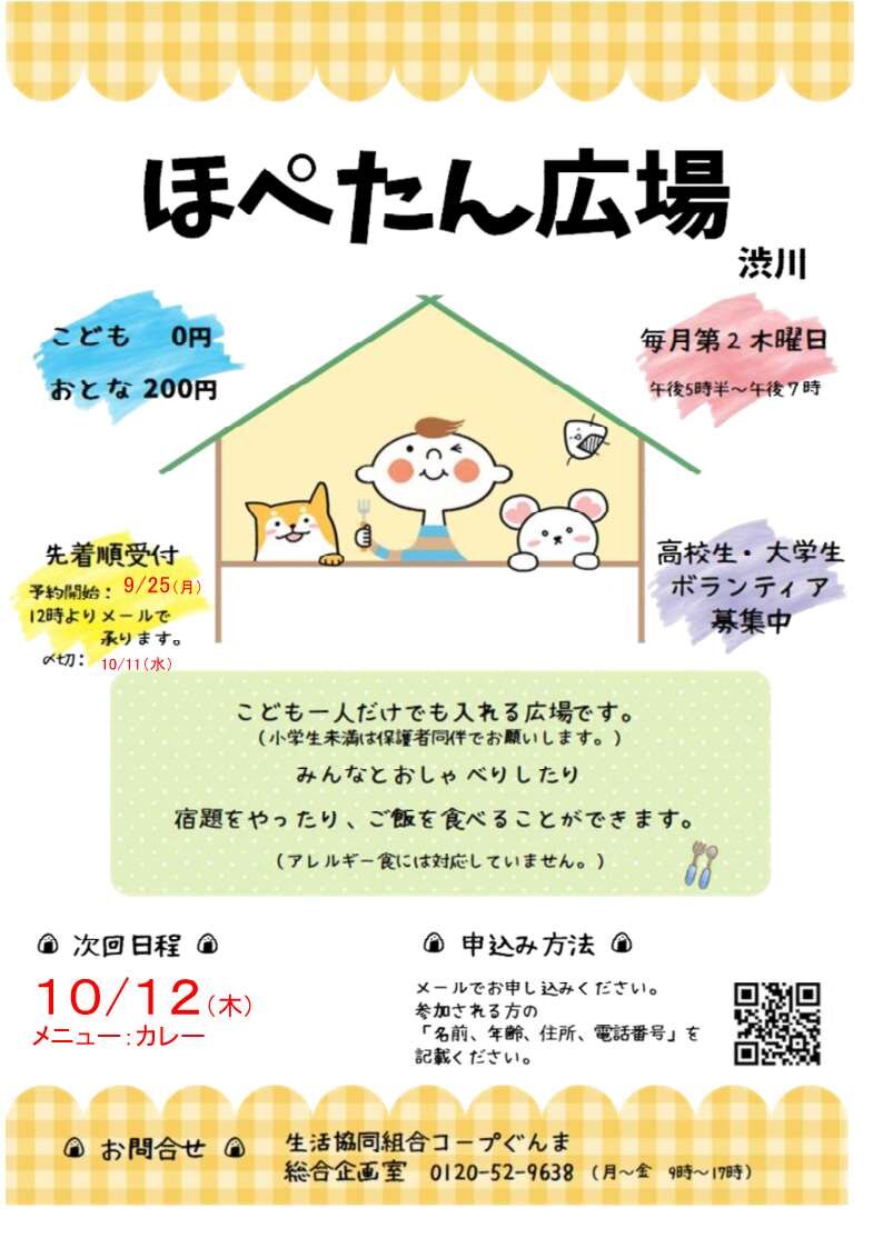ほぺたん広場（渋川）10/12(木)