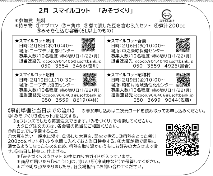  北毛ブロック「みそづくり」スマイルコット吾妻