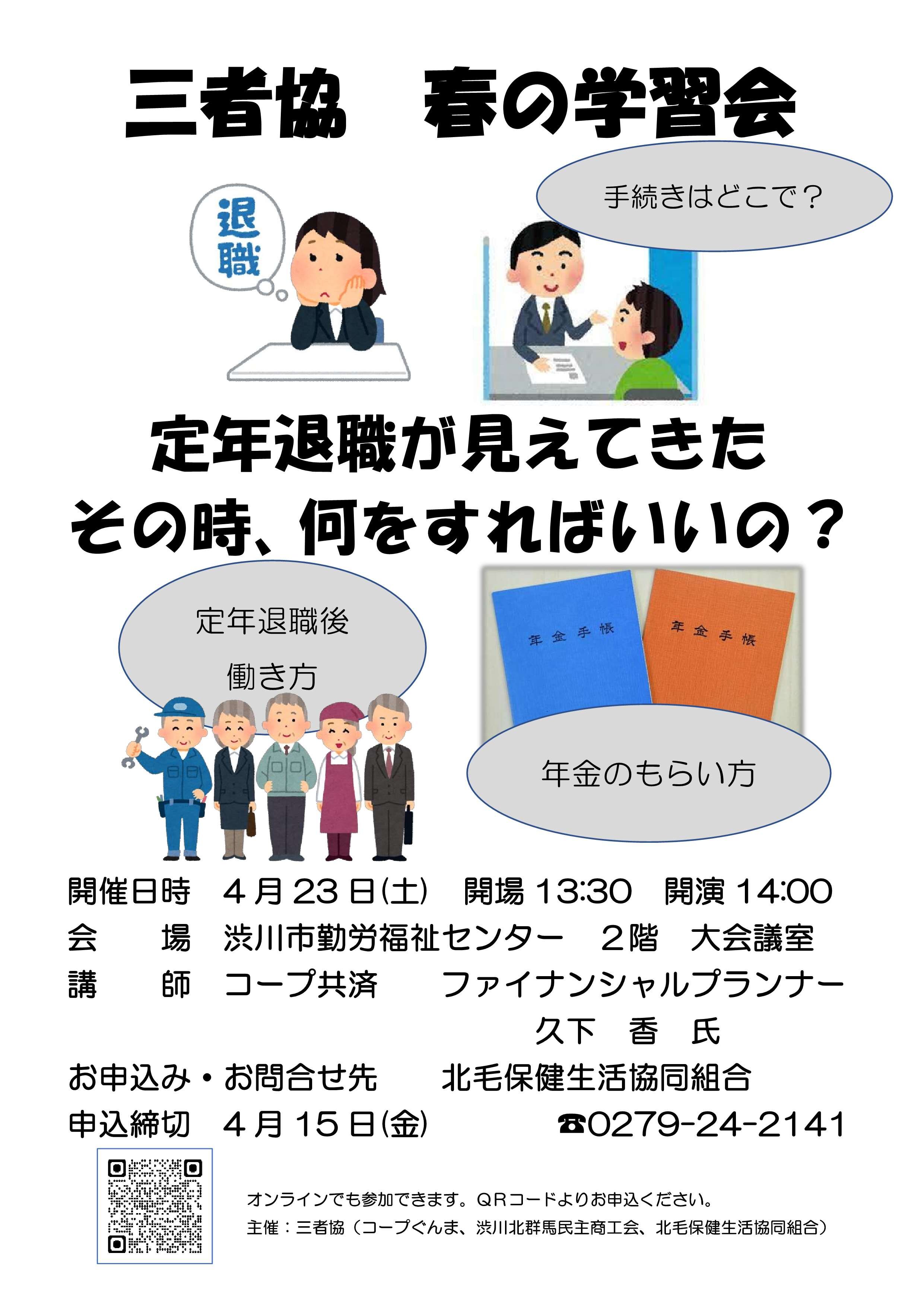 「定年退職後、何をすればいいの？」春の学習会（三者協）