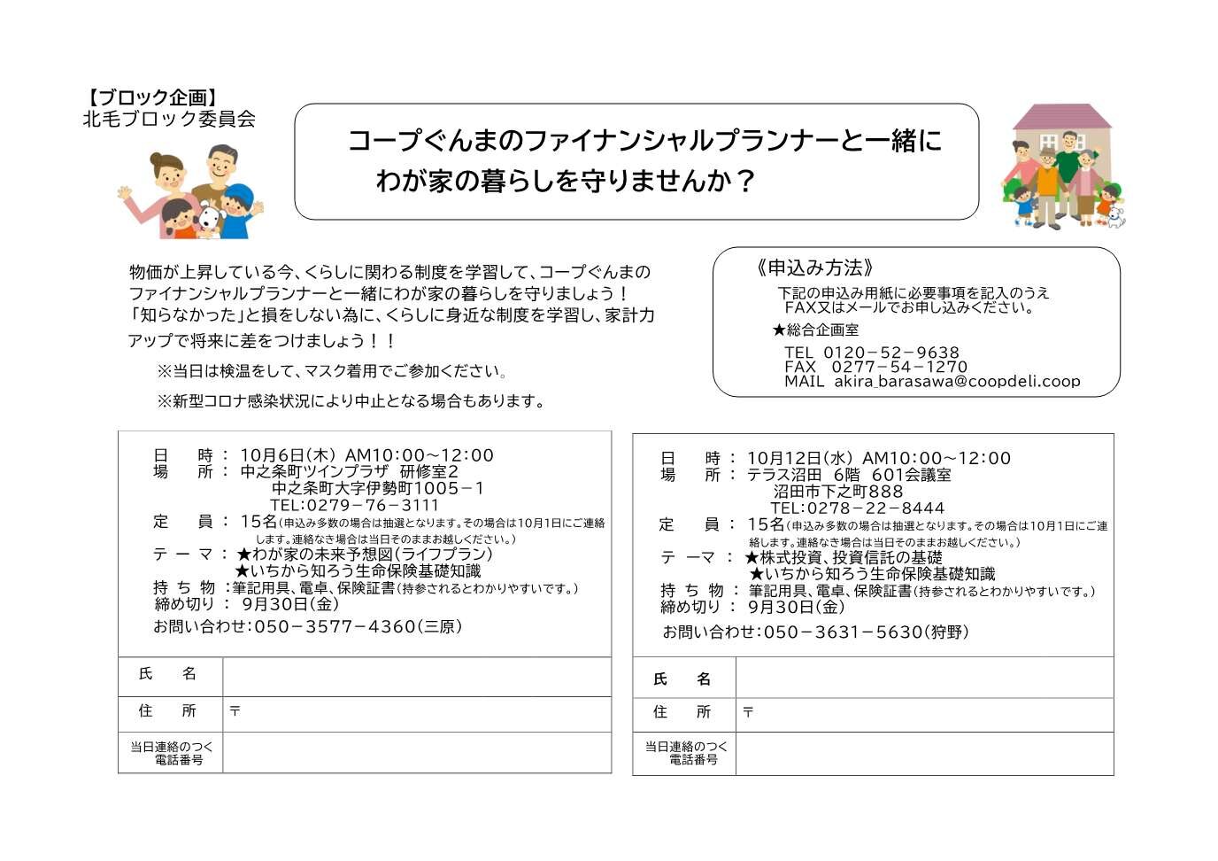 【北毛ブロック】ファイナンシャルプランナーと一緒にわが家のくらしを守ろう！／沼田・10/12(水)