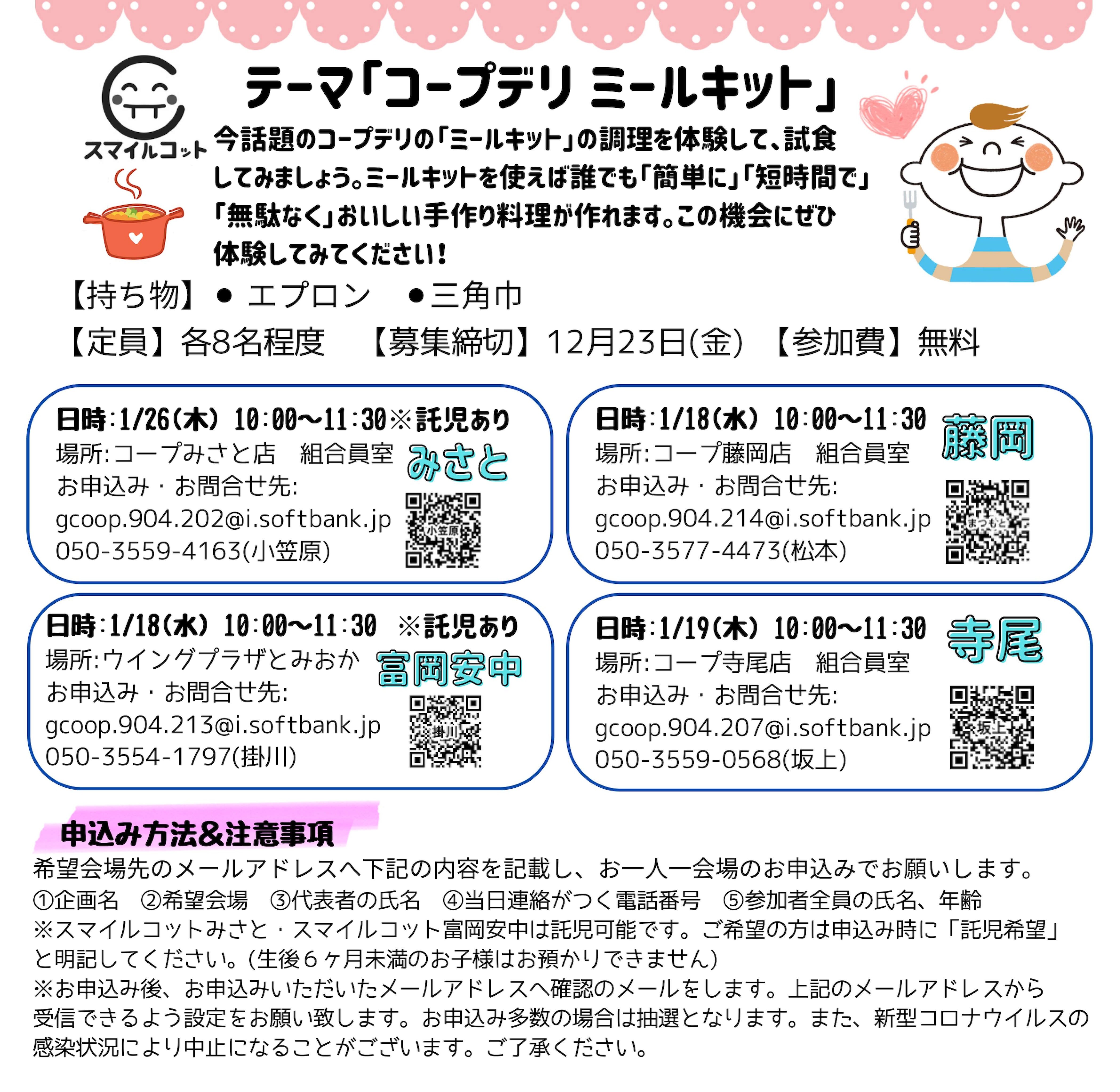 西毛ブロック「コープデリミールキット体験会」／スマイルコットみさと・1/26(木)