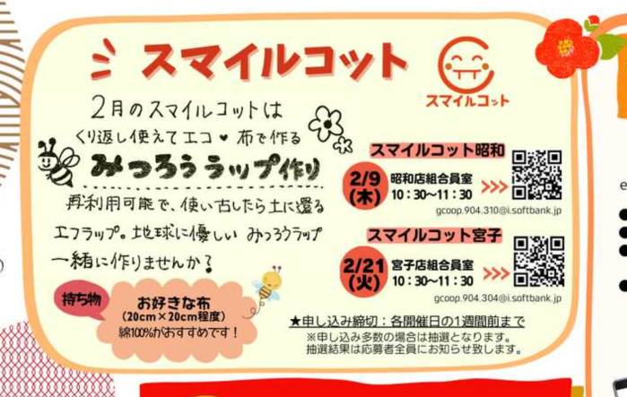 中毛ブロック「みつろうラップ作り」／スマイルコット昭和・2/9(木)