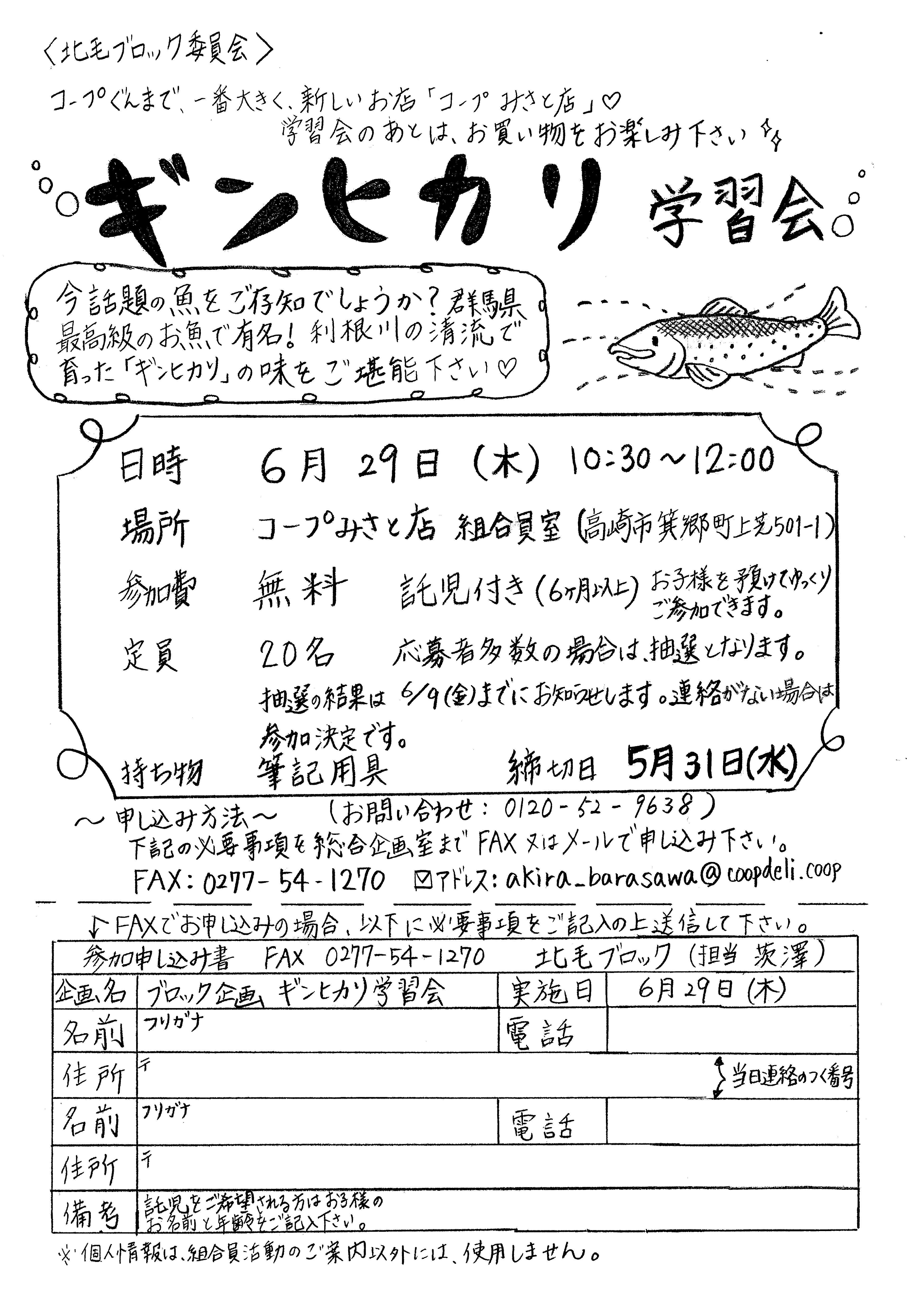 北毛ブロック委員会主催「ギンヒカリ学習会」・6/29(木)