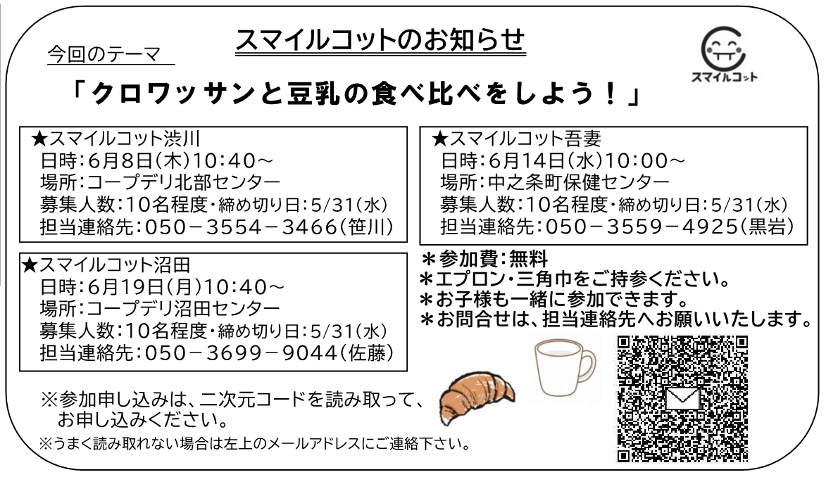 北毛ブロック「コープ商品食べ比べ」／スマイルコット吾妻・6/14(水)