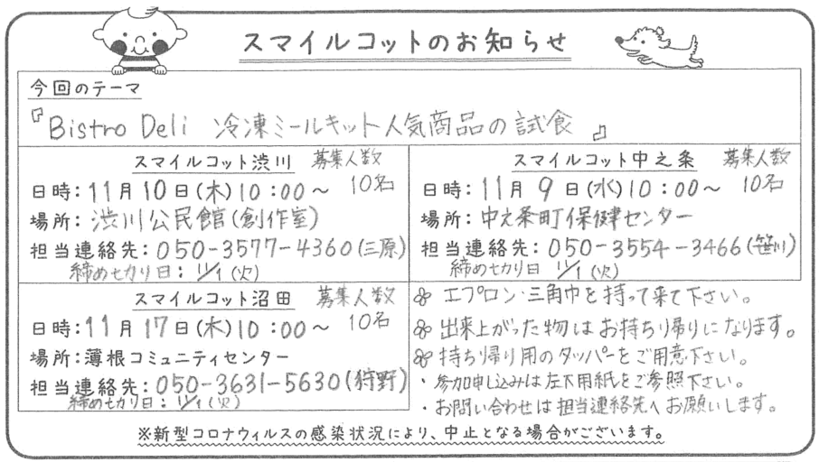 北毛ブロック「Bistro Deli　冷凍ミールキットの試食」／スマイルコット中之条・11/9(水)