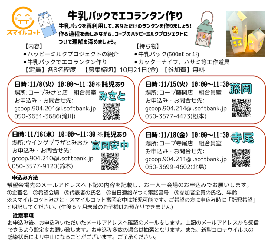 ＜西毛＞牛乳パックでエコランタン作り／スマイルコット藤岡　11/15(火)