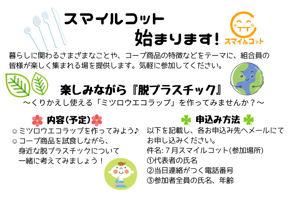 <西毛>スマイルコット寺尾「楽しみながら脱プラスチック」7/13(水)