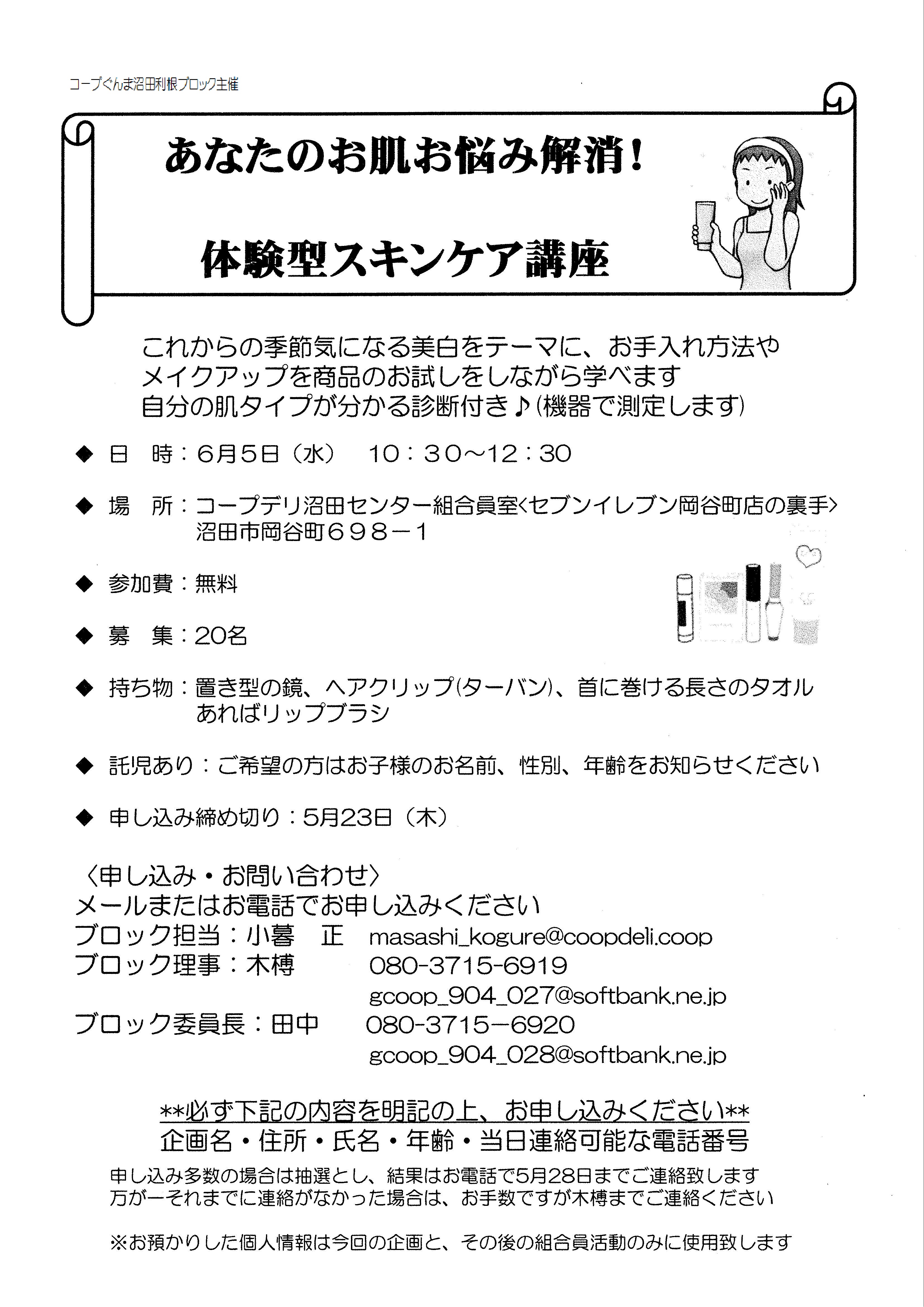 【第５沼田利根ブロック】あなたのお肌お悩み解消！体験型スキンケア講座を開催します