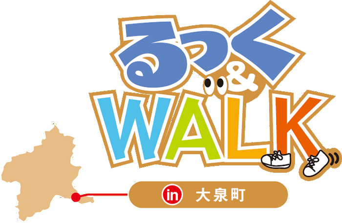 るっく&WALK in 大泉町
