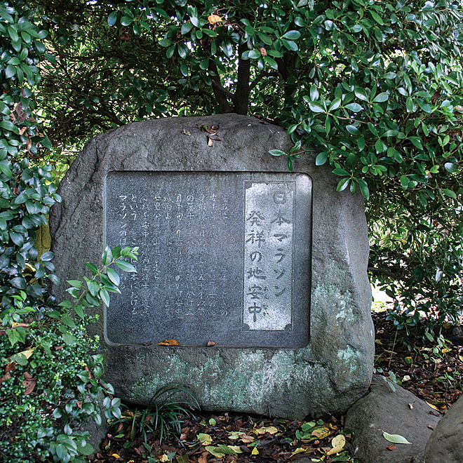 日本マラソン発祥の碑の写真