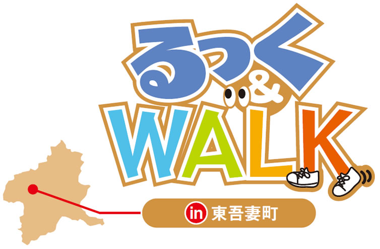 るっく&WALK in 東吾妻町